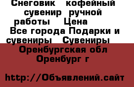 Снеговик - кофейный  сувенир  ручной  работы! › Цена ­ 150 - Все города Подарки и сувениры » Сувениры   . Оренбургская обл.,Оренбург г.